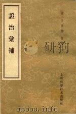 证治汇补 1959 PDF电子版封面 14119.416 (清)李用粹编著