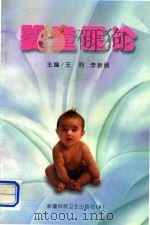 婴童医论 1999 PDF电子版封面 7537216711 王烈,李新丽主编