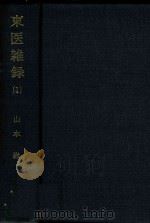 东医杂录 1 1981 PDF电子版封面 山本著