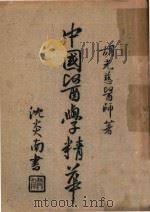 中国医学精华  第1集  本草新义  上（ PDF版）
