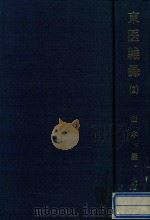 东医杂录 2 1981 PDF电子版封面 山本著