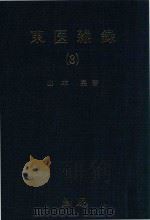 东医杂录 3 1983 PDF电子版封面 山本著