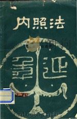 内照法 1984 PDF电子版封面 1428836 (汉)华佗元化撰