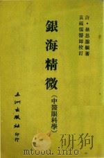 银海精微（ PDF版）