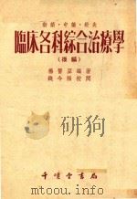 临床各科综合治疗学（1955 PDF版）