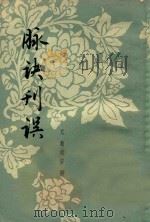 脉诀刊误（1958 PDF版）