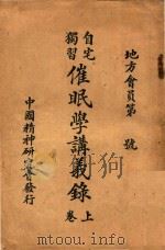 自宅独习催眠学讲义录  卷上（ PDF版）