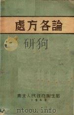 处方各论 1949 PDF电子版封面 秦正氏,何宝健译