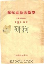 临症直觉诊断学 简易诊断 1956 PDF电子版封面 1412061 叶橘泉编著