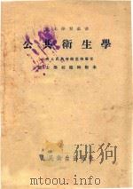 公共卫生学（1952 PDF版）