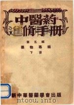 中医药进修手册  第5辑  药物专辑  下   1954  PDF电子版封面    高德明，李复光，吴慧麟著 