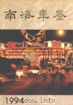南海年鉴  1994（1994 PDF版）