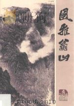 风雅翁山  2018年  第4期  总第28期（ PDF版）