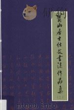 翁山居士仕文书法作品集  2（ PDF版）