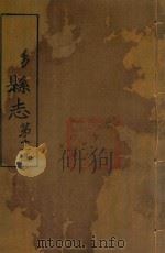 简阳县志 第11册 PDF电子版封面
