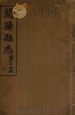 简阳县志  第12册（ PDF版）
