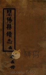 简阳县诗文存卷  7-8（ PDF版）