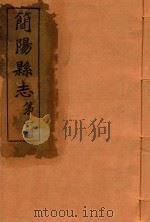 简阳县志  第2册（ PDF版）
