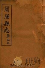 简阳县志  第5册（ PDF版）