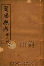 简阳县志  第6册（ PDF版）