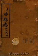 简阳县志  第9册（ PDF版）