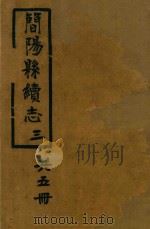 简阳县续志  3（ PDF版）