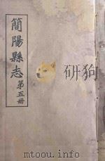 简阳县续志  5（ PDF版）
