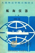 航海仪器  上（1990 PDF版）