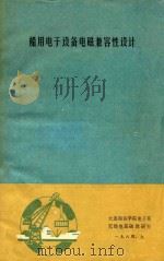 船用电子设备电磁兼容性设计 1984 PDF电子版封面 大连海运学院电子系无线电基础教研室