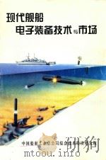 现代舰船电子装备技术与市场  上（1998 PDF版）