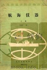 航海仪器  下（1989 PDF版）