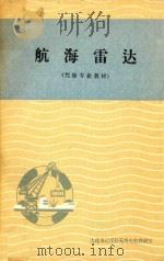 航海雷达  驾驶专业教材（ PDF版）