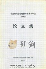 中国航海学会通信导航学术年会 1992 论文集 1992 PDF电子版封面 中国航海学会通信导航专业委员会