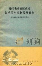 船用电动液压成对起重吊车控制线路简介 电力拖动自动控制补充讲义 PDF电子版封面 船电教研室