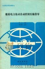 船舶电力拖动自动控制实验指导 1992 PDF电子版封面 孙力主编;冒天诚主审
