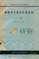 船舶电力拖动自动控制  上（ PDF版）