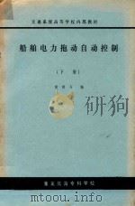船舶电力拖动自动控制  下（ PDF版）