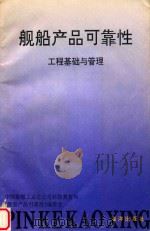 舰船产品可靠性 工程基础与管理 1992 PDF电子版封面 7502723951 解洪成,陈晓岚,徐和杰,唐馨如编
