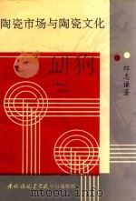 陶瓷市场与陶瓷文化（1995 PDF版）