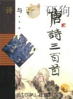唐诗三百首  诗与画（1997 PDF版）