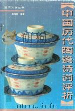 中国历代陶瓷诗词评析（1994 PDF版）