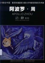 21世纪中国 最具收藏潜力最大升值空间的艺术家 阿波罗·周 动·静等观 PDF电子版封面 阿波罗·周