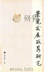 景瓷发展战略研究（1991 PDF版）