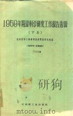 1959年陶瓷科学研究工作报告选辑  下（ PDF版）