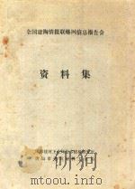 全国建陶情报联络网信息报告会 资料集 1991 PDF电子版封面 国家建材工业局技术情报研究所,唐山市建筑材料工业局编