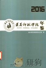 遵义师范学院年鉴 2016 PDF电子版封面 洪涛主编