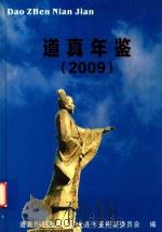 道真年鉴  2009（ PDF版）