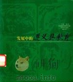 发展中的遵义县教育 PDF电子版封面 贵州省遵义县教育局