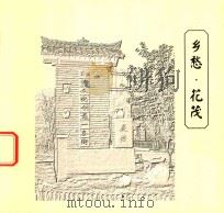 乡愁  花茂（ PDF版）