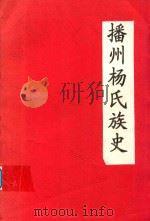 播州杨氏族史 PDF电子版封面 杨明德等编